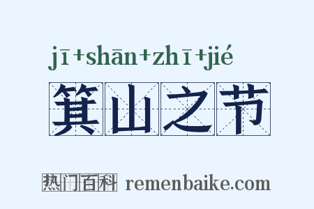 箕山之节是什么意思的图片